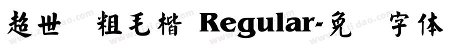 超世纪粗毛楷 Regular字体转换